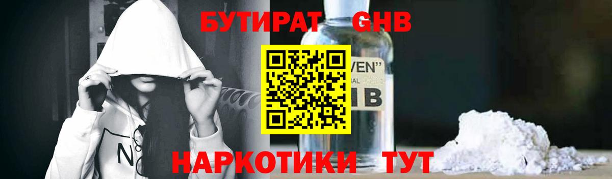 БУТИРАТ 1.4BDO  Вход с VPN  Железноводск 