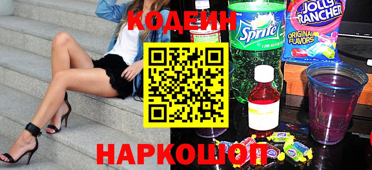 Кодеин Purple Drank  Кодеиновый сироп Lean Purple Drank  Железноводск  Вход с VPN 