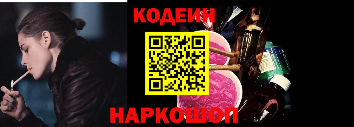 Codein напиток Lean (лин) Железноводск